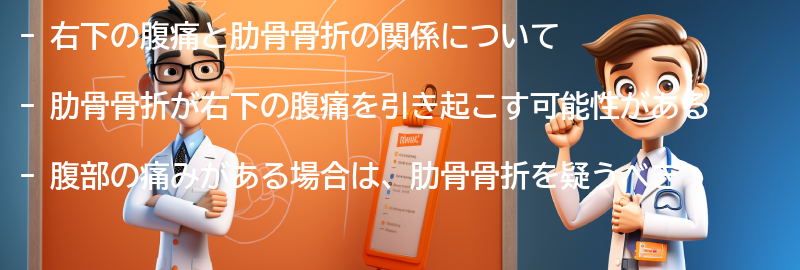 右下の腹痛と肋骨骨折の関係についての要点まとめ