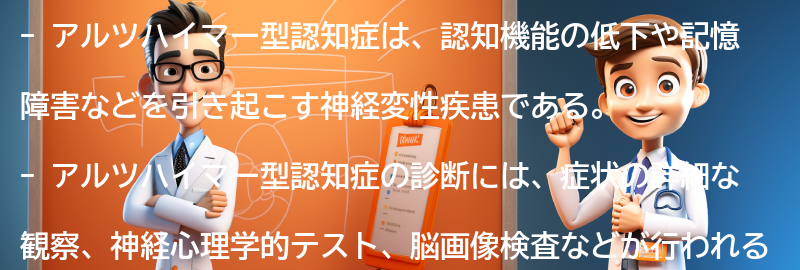 アルツハイマー型認知症の診断方法と早期発見の重要性の要点まとめ