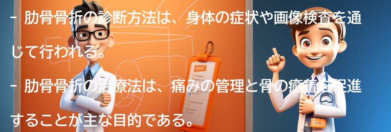 肋骨骨折の診断方法と治療法の要点まとめ