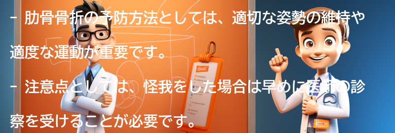 肋骨骨折の予防方法と注意点の要点まとめ