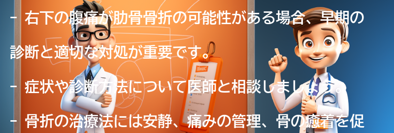 右下の腹痛が肋骨骨折の場合の対処法の要点まとめ