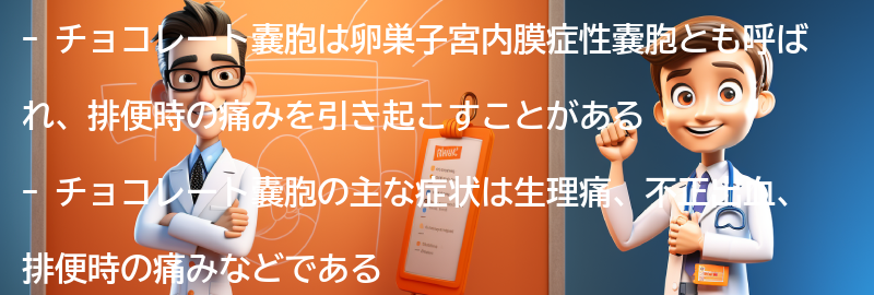 チョコレート嚢胞の主な症状とは？の要点まとめ