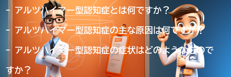 アルツハイマー型認知症に関するよくある質問と回答の要点まとめ