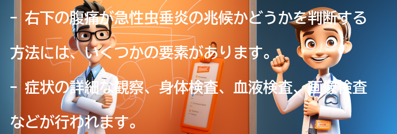 右下の腹痛が急性虫垂炎の兆候かどうかを判断する方法の要点まとめ