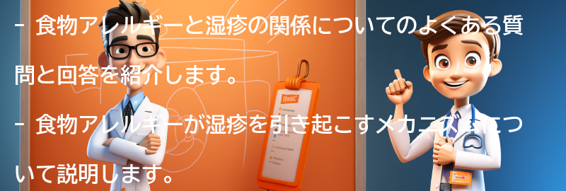 食物アレルギーと湿疹に関するよくある質問と回答の要点まとめ