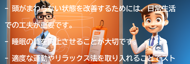 頭がまわらない状態を改善するための日常の工夫の要点まとめ