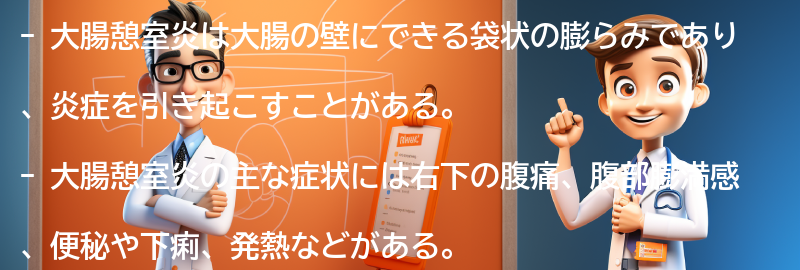 大腸憩室炎の主な症状の要点まとめ