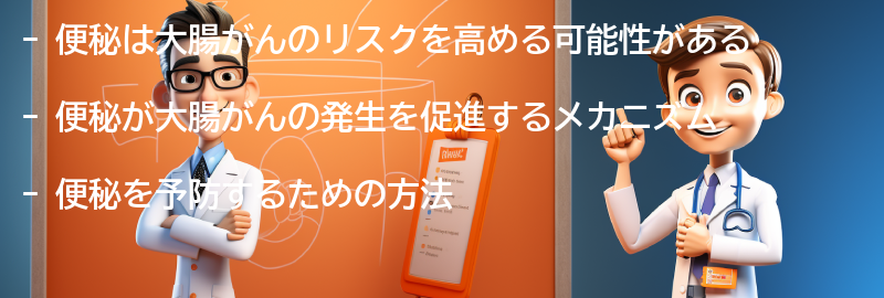 便秘が大腸がんのリスクを高める理由の要点まとめ