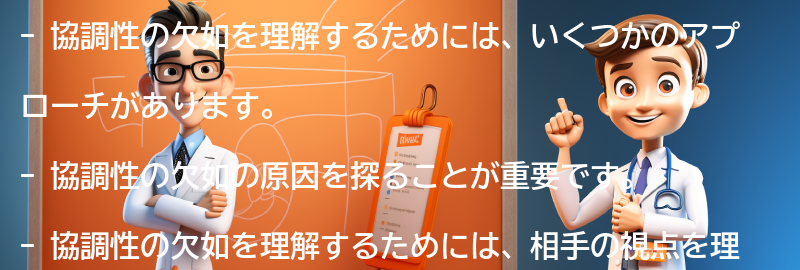 協調性の欠如を理解するためのアプローチの要点まとめ