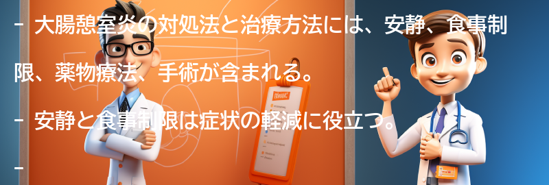 大腸憩室炎の対処法と治療方法の要点まとめ