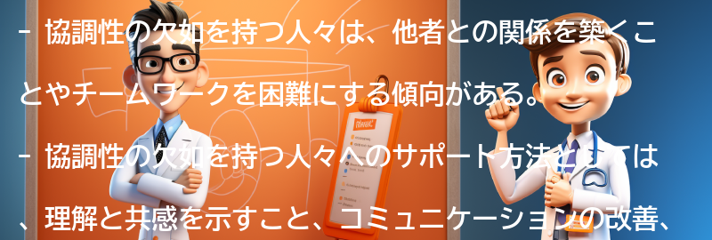 協調性の欠如を持つ人々へのサポート方法の要点まとめ