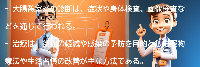 大腸憩室炎の診断と治療についての専門家の意見の要点まとめ