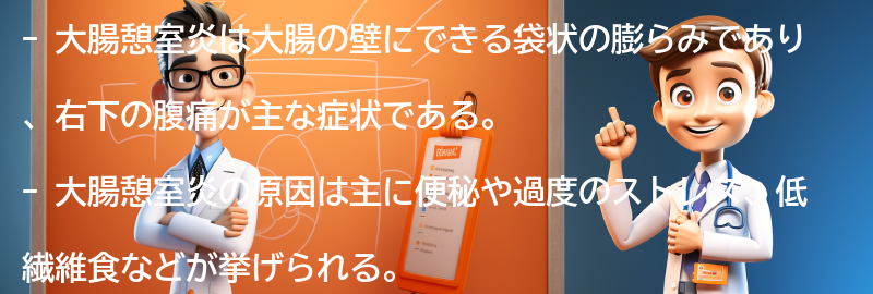 大腸憩室炎の経験談と回復までの期間の要点まとめ