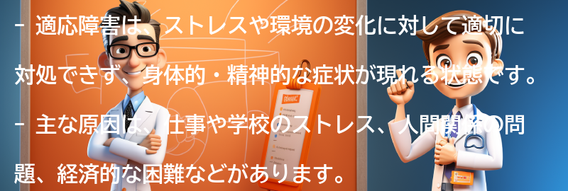 適応障害とは何ですか？の要点まとめ