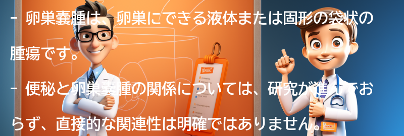 卵巣嚢腫とは何ですか？の要点まとめ