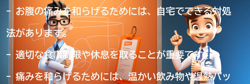 お腹の痛みを和らげるための自宅でできる対処法の要点まとめ