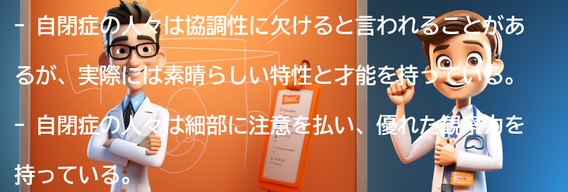 自閉症の人々が持つ素晴らしい特性と才能の要点まとめ