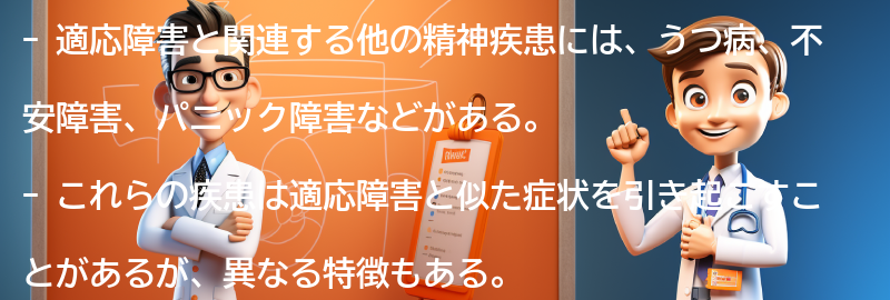 適応障害と関連する他の精神疾患についての要点まとめ