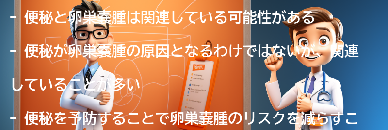 便秘と卵巣嚢腫の関連性を理解するための注意点の要点まとめ