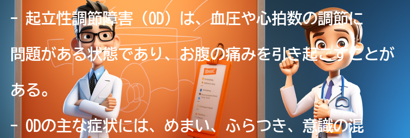 起立性調節障害（OD）とは何ですか？の要点まとめ