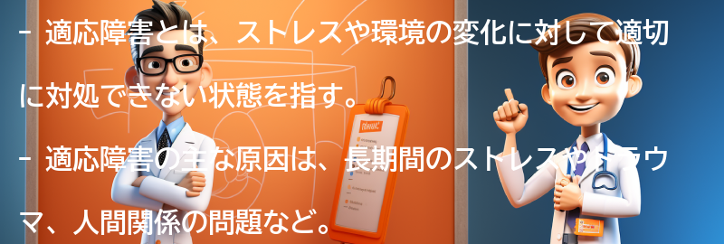 適応障害についてのよくある質問と回答の要点まとめ