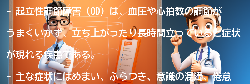 起立性調節障害（OD）の主な症状とは？の要点まとめ