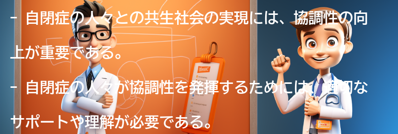 自閉症の人々との共生社会の実現に向けての要点まとめ