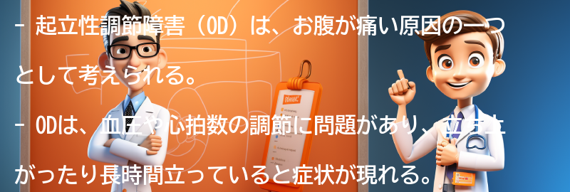 お腹が痛い原因としての起立性調節障害（OD）の要点まとめ