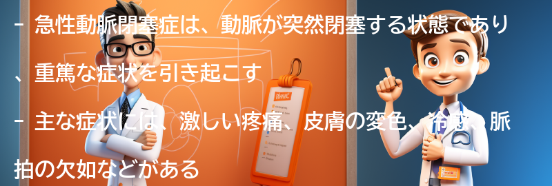 急性動脈閉塞症の主な症状とは？の要点まとめ