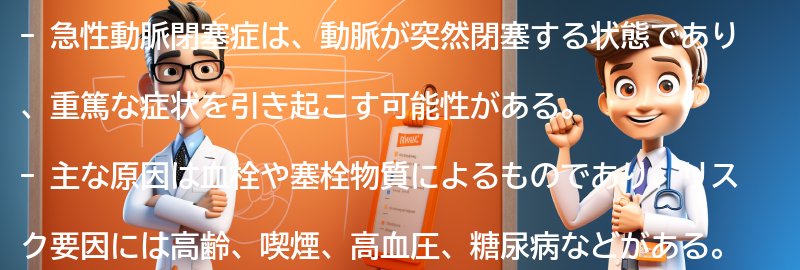 急性動脈閉塞症の原因とリスク要因の要点まとめ