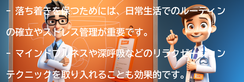 落ち着きを保つための方法とは？の要点まとめ