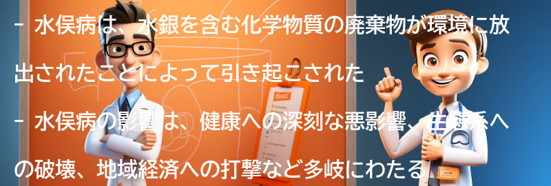 水俣病から学ぶべき教訓とは何か？の要点まとめ