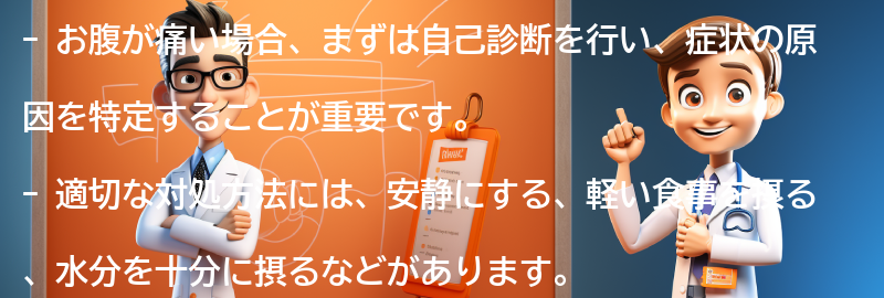 お腹が痛い場合の適切な対処方法とはの要点まとめ