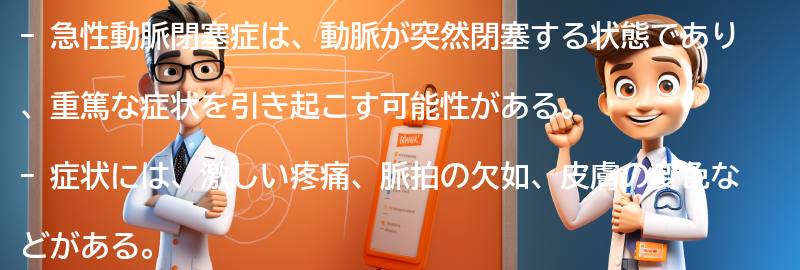 急性動脈閉塞症に関するよくある質問と回答の要点まとめ