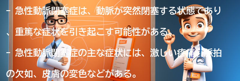 急性動脈閉塞症の最新の研究と治療の進歩の要点まとめ