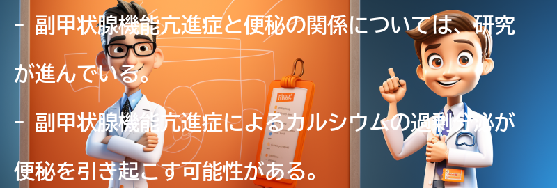 副甲状腺機能亢進症と便秘の予防についての要点まとめ