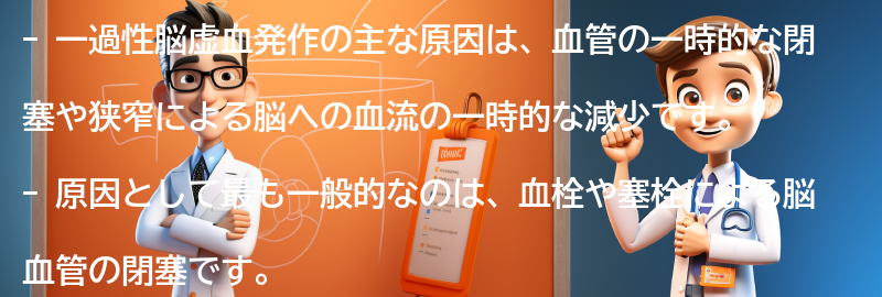 一過性脳虚血発作の主な原因は何ですか？の要点まとめ