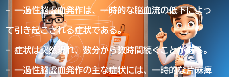 一過性脳虚血発作の症状とは？の要点まとめ