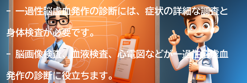 一過性脳虚血発作の診断方法とは？の要点まとめ