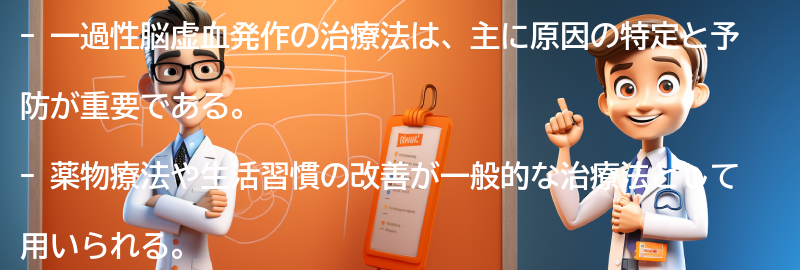 一過性脳虚血発作の治療法とは？の要点まとめ