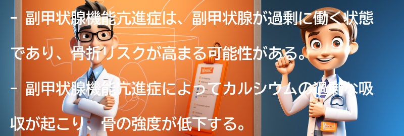 副甲状腺機能亢進症と骨折の関係の要点まとめ