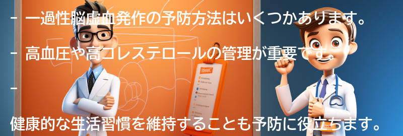 一過性脳虚血発作の予防方法はありますか？の要点まとめ