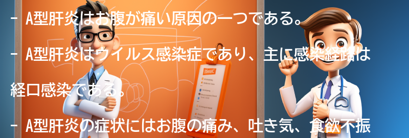 お腹が痛い原因としてのA型肝炎の要点まとめ