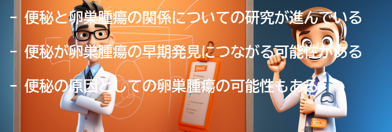 便秘が卵巣腫瘍の早期発見につながる可能性の要点まとめ