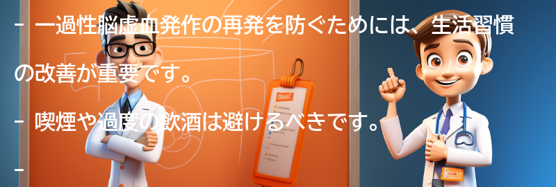 一過性脳虚血発作の再発を防ぐための生活習慣の改善方法の要点まとめ