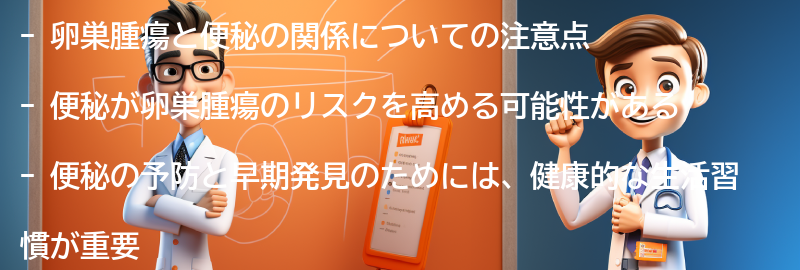 卵巣腫瘍の予防と早期発見のための注意点の要点まとめ