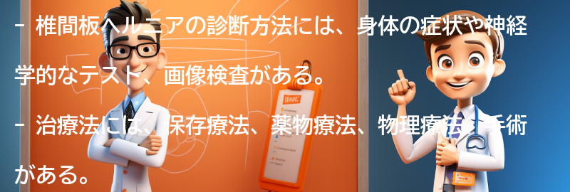 椎間板ヘルニアの診断方法と治療法の要点まとめ