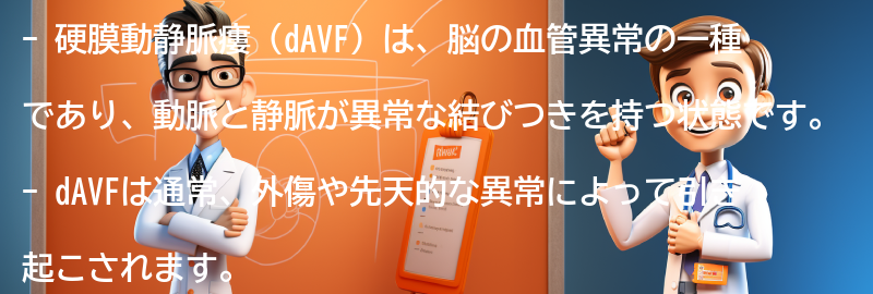 硬膜動静脈瘻（dAVF）とは何ですか？の要点まとめ