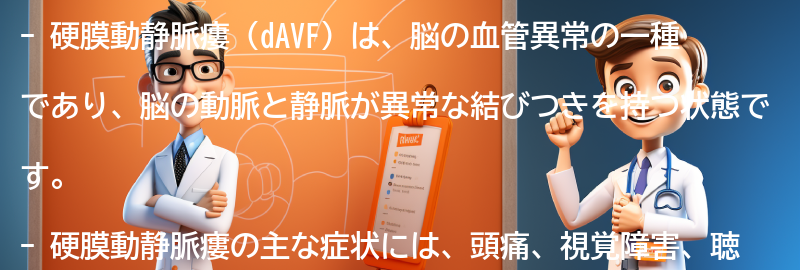 硬膜動静脈瘻（dAVF）の主な症状とは？の要点まとめ