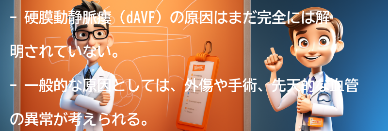 硬膜動静脈瘻（dAVF）の原因は何ですか？の要点まとめ